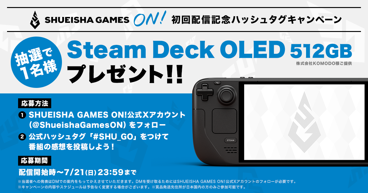 初回配信記念ハッシュタグキャンペーン　抽選で1名様にSteam Deck OLED 512GBをプレゼント！